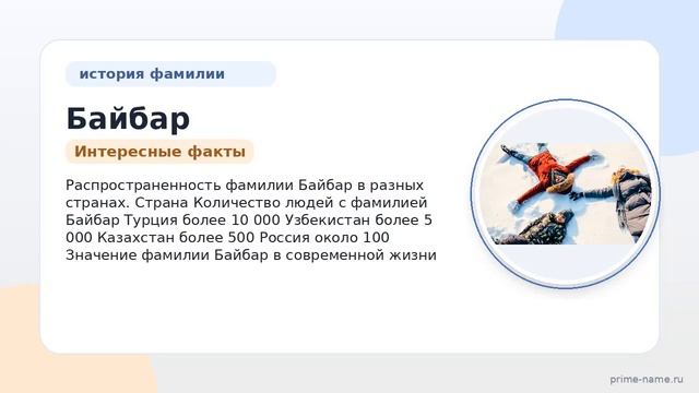 Фамилия Байбар: происхождение значение и склонение