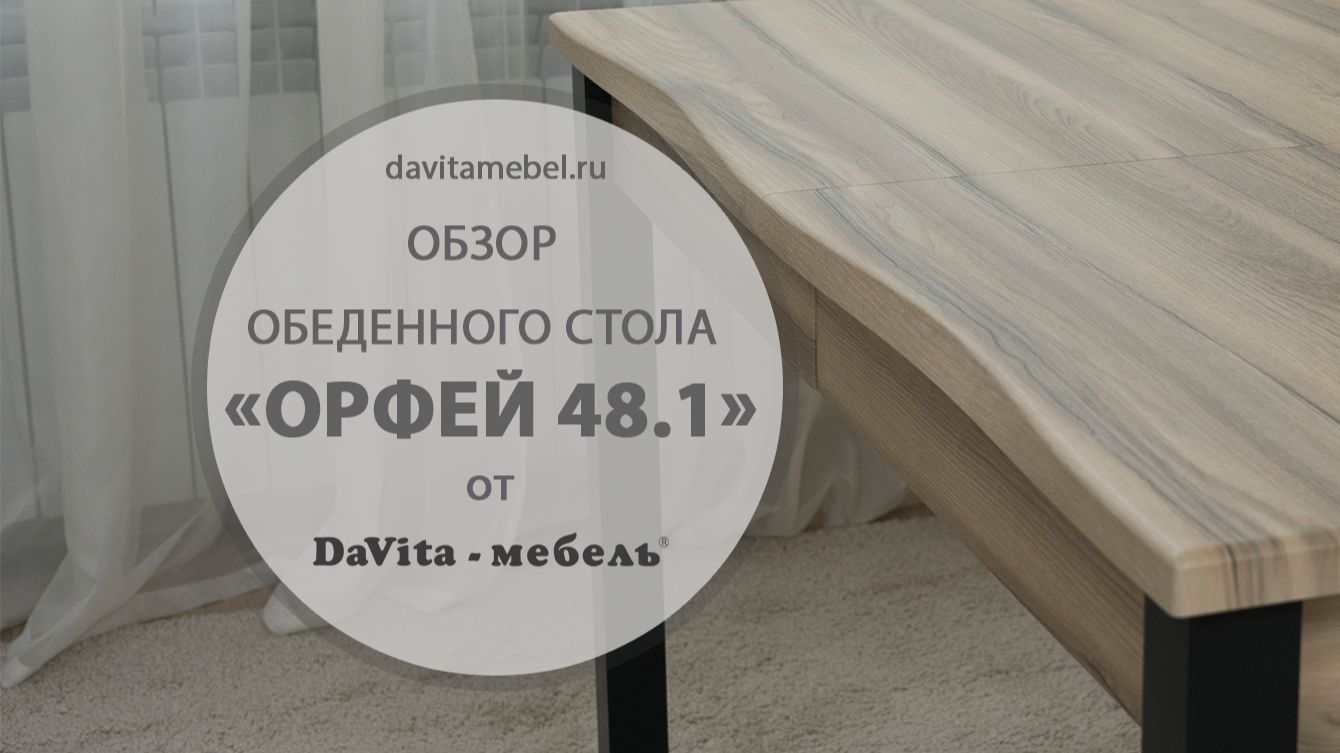 Обзор обеденного стола Орфей 48.1 от DaVita-мебель