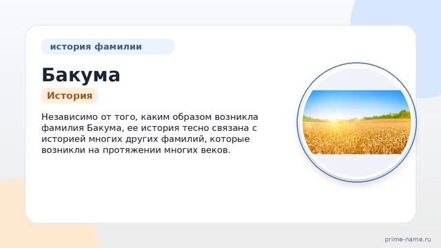 Исследуем происхождение и историю фамилии Бакума: значение и правильное склонение