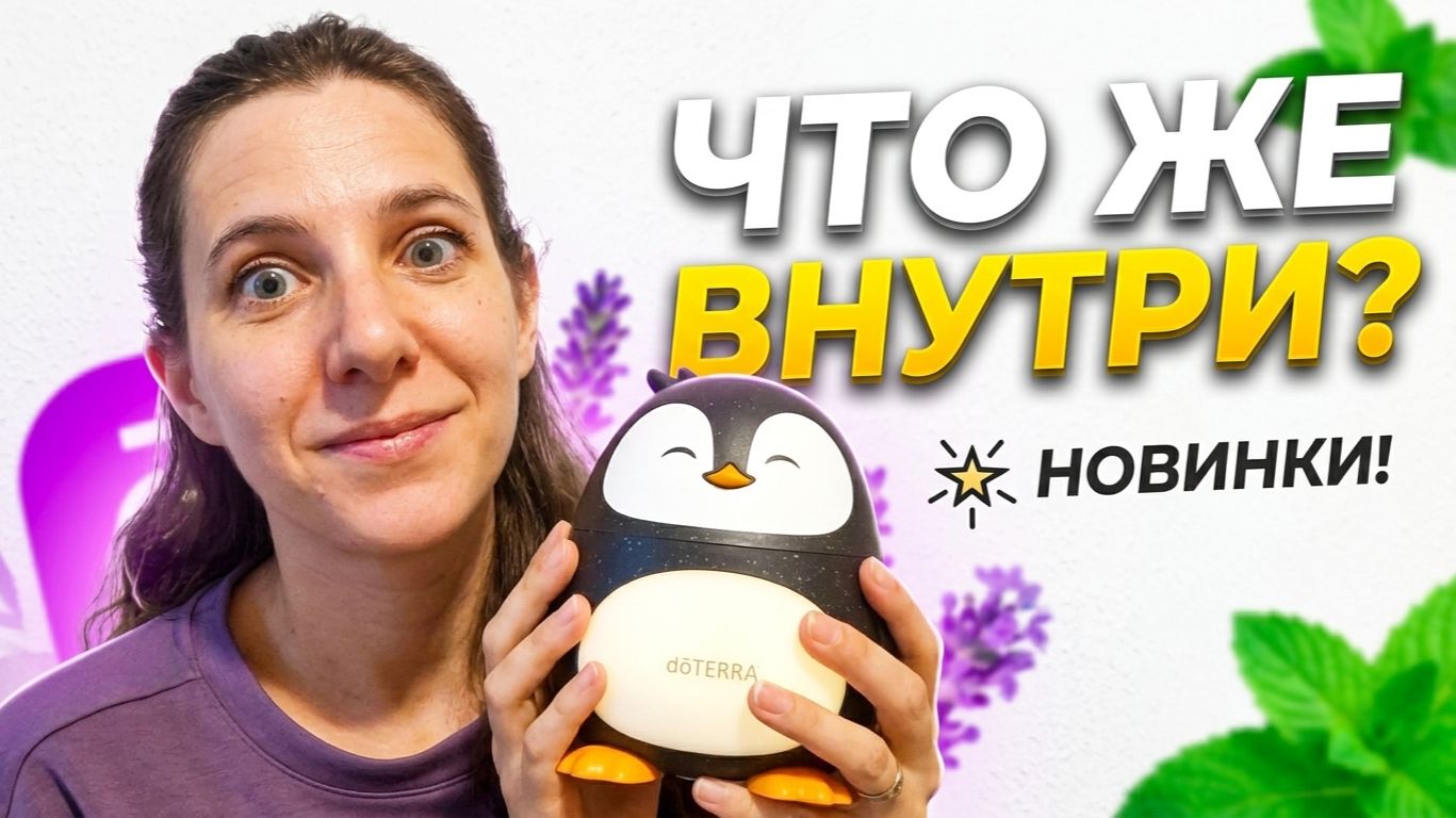 Огромная распаковка dōTERRA август: долгожитель новинки и диффузор-пингвин