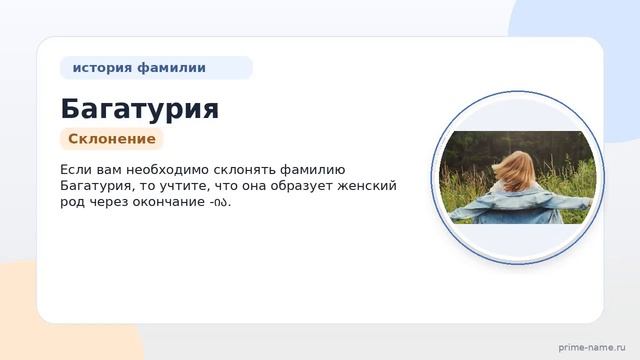 Фамилия Багатурия: происхождение значение и склонение