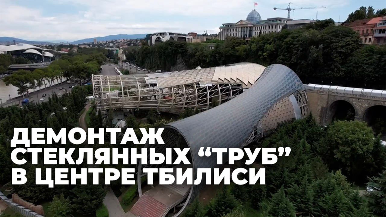 В Тбилиси демонтируют проект Саакашвили