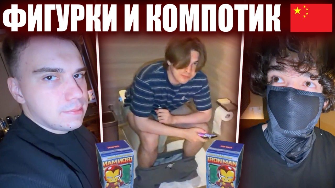 ГЛЕБ ОТКРЫВАЕТ АНИМЕ ФИГУРКИ и ПЬЕТ КИТАЙСКИЙ КОМПОТИК КИТАЙ 4 Ростик Танк Юра Лёши  Sasavot