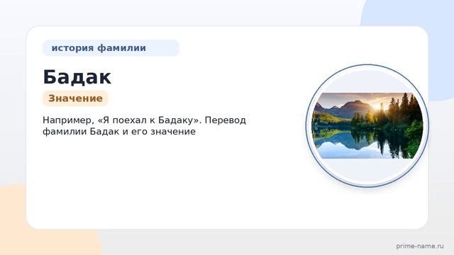 Познайте происхождение историю и значение фамилии Бадак: все о склонении этой фамилии в одной