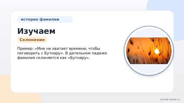 Изучаем происхождение и значения фамилии Бутнару: история и правильное склонение