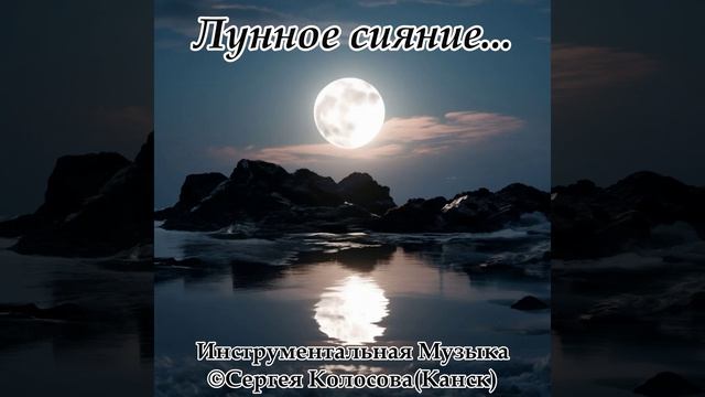 Лунное сияние...Музыка Сергея Колосова