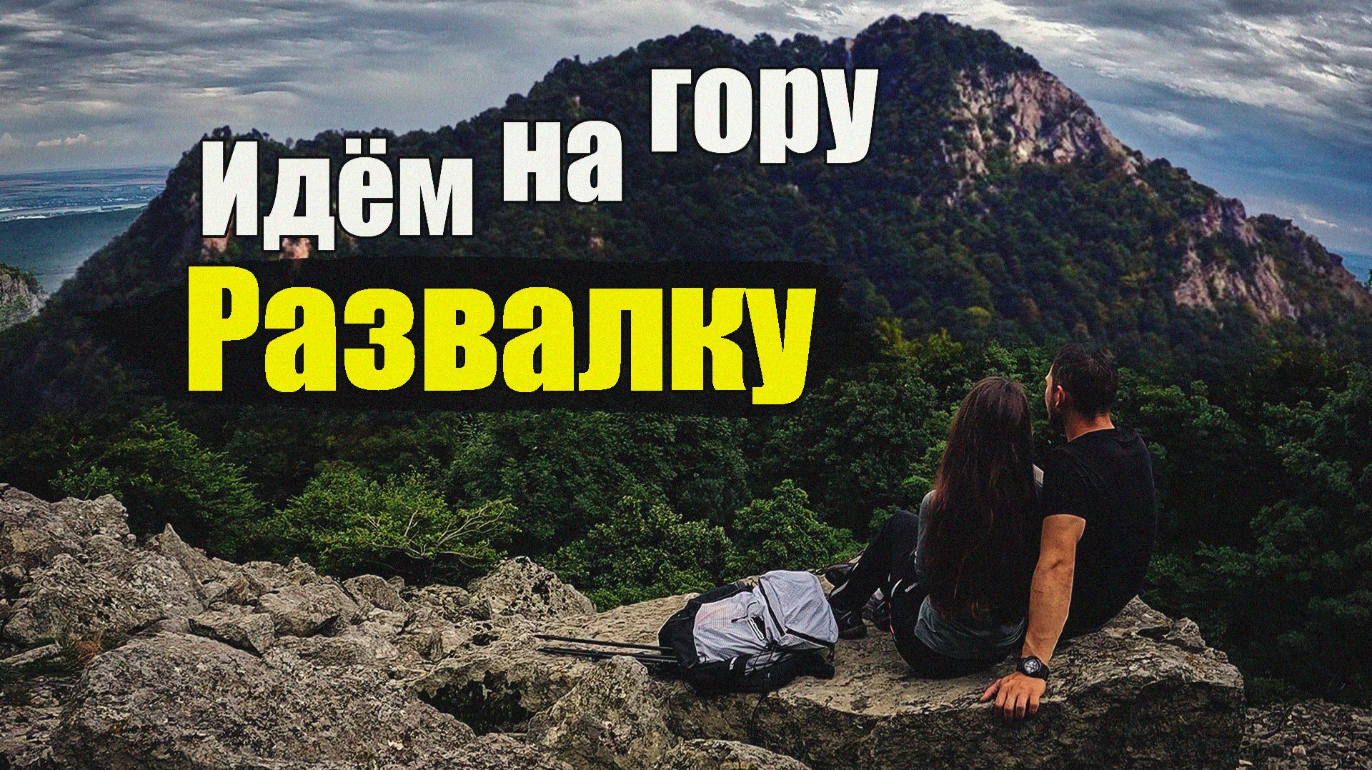 пвд на Развалку и Пещеру вечной мерзлоты  15.07.2026