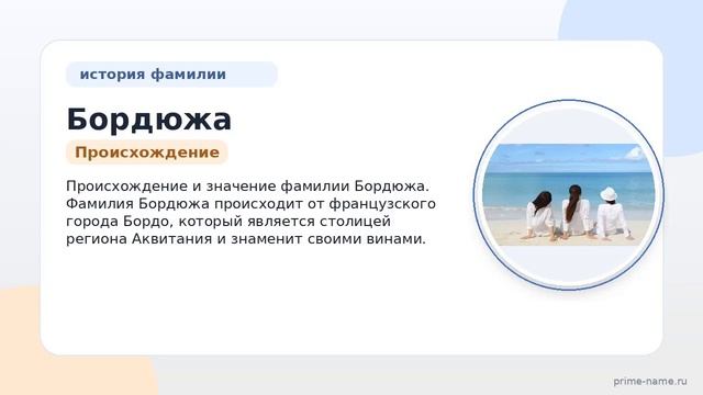 Фамилия Бордюжа: происхождение значение и склонение