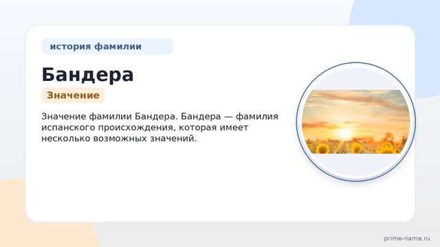 Фамилия Бандера: происхождение значение и склонение