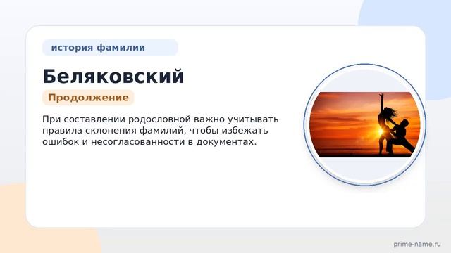 Раскрываем тайны фамилии Беляковский: происхождение история и склонение имени для исследования