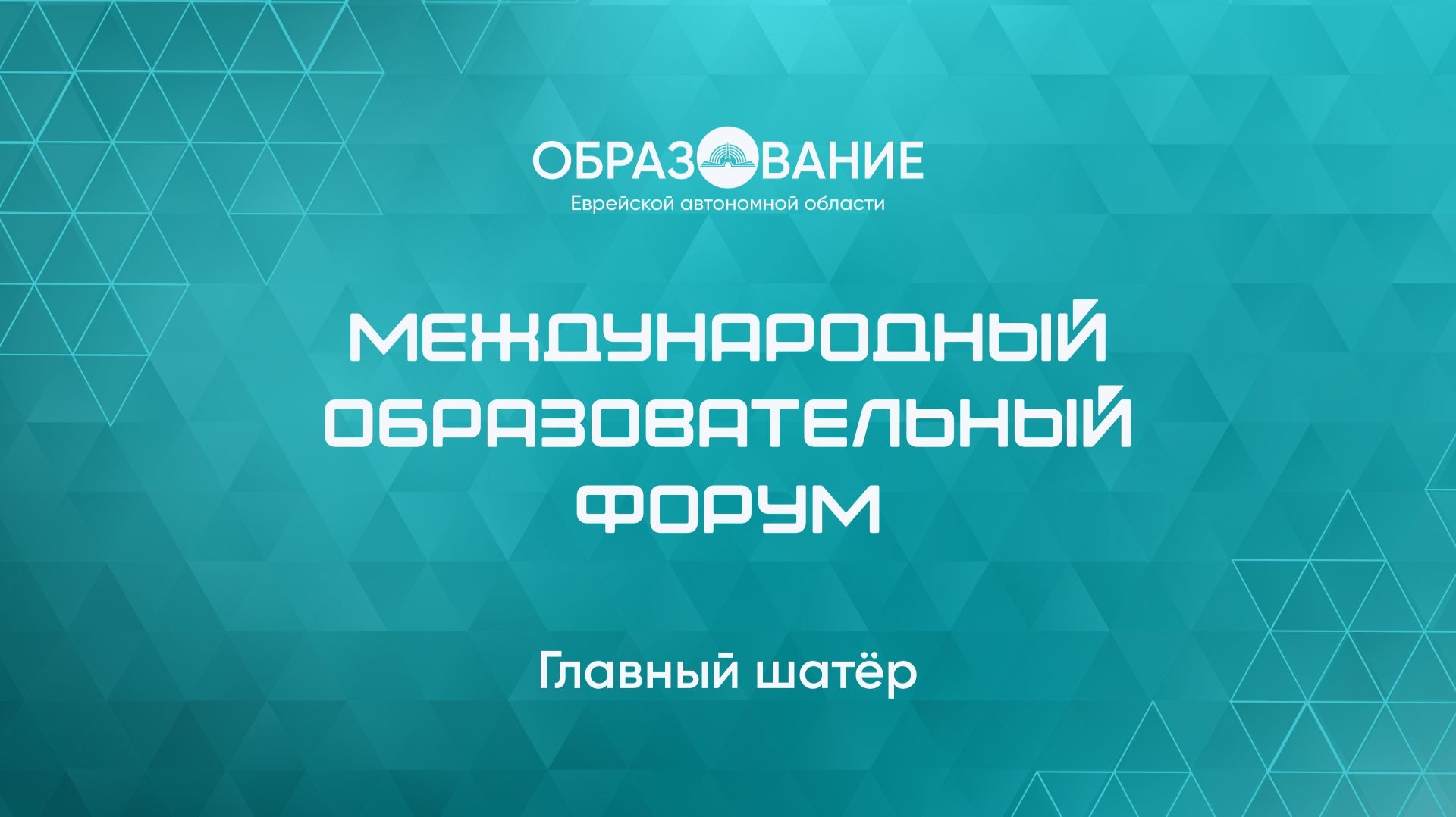 21 августа 2026 Главный Шатер
