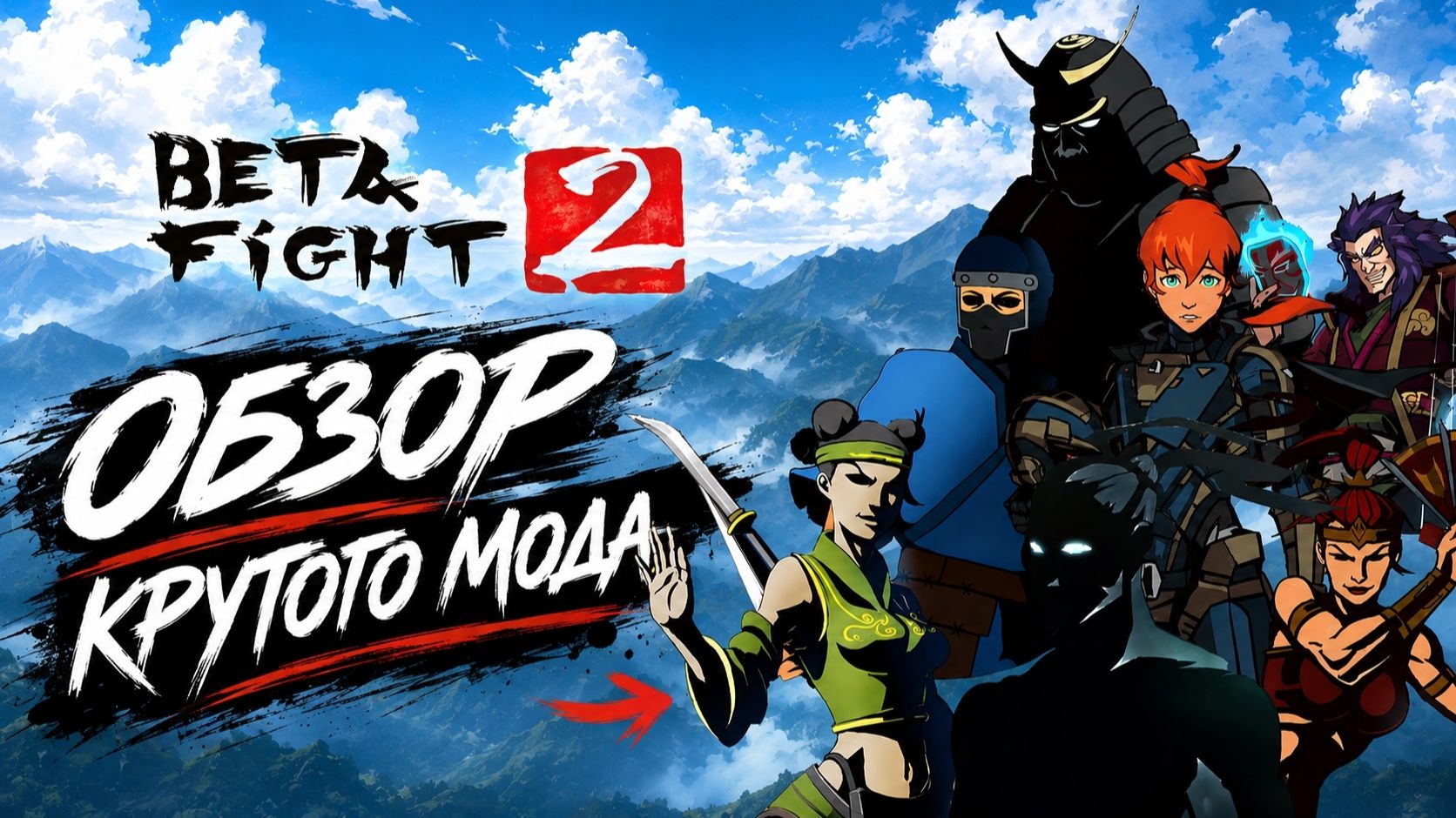 ОБЗОР КРУТОГО МОДА ДЛЯ SHADOW FIGHT 2  Beta Fight 2