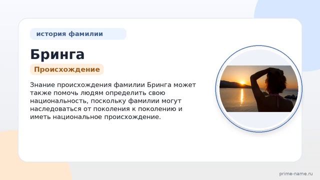 Фамилия Бринга: происхождение, значение и склонение