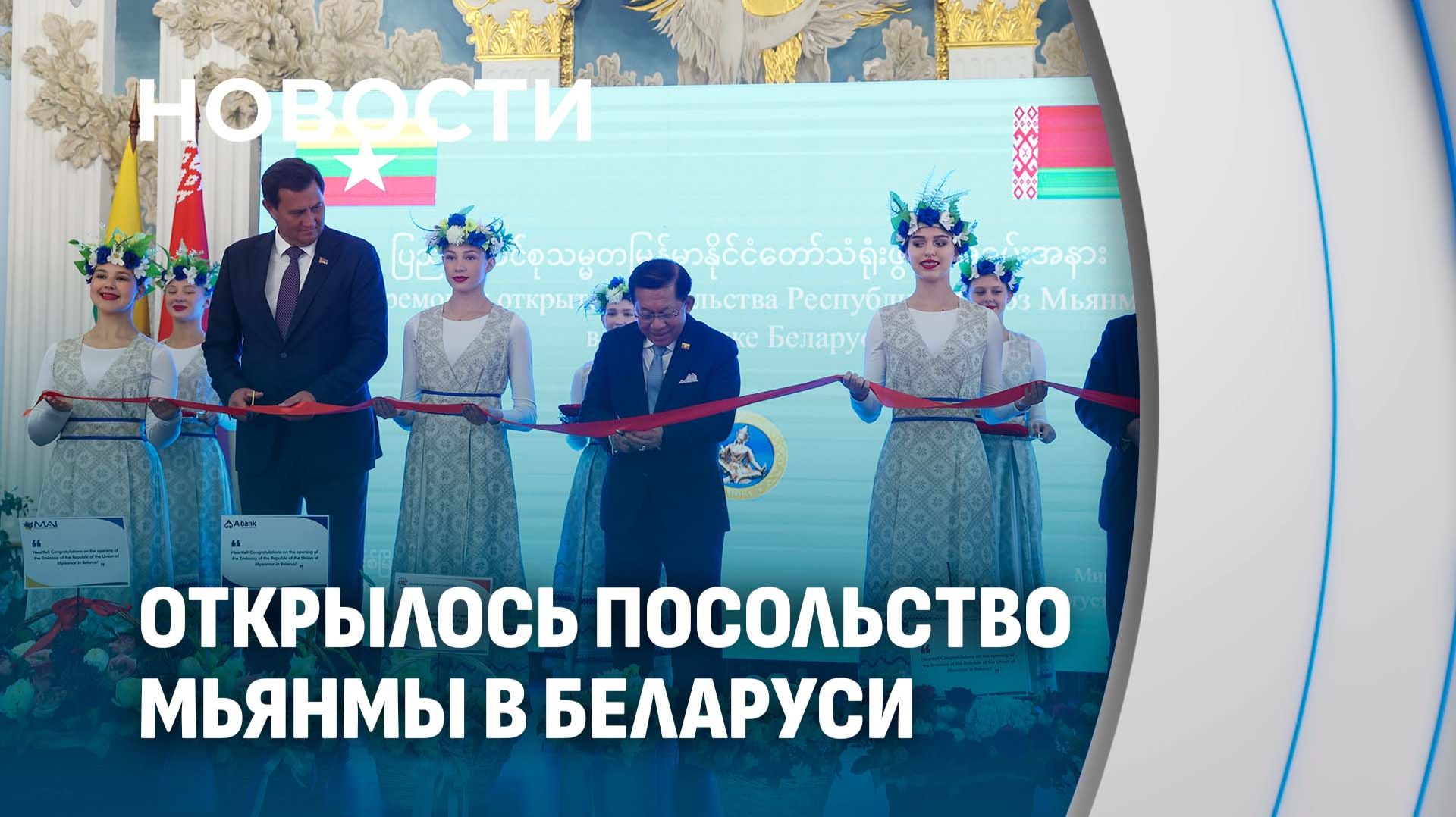 Открытие посольства Мьянмы в Беларуси: дипломатия переходит на язык экономики