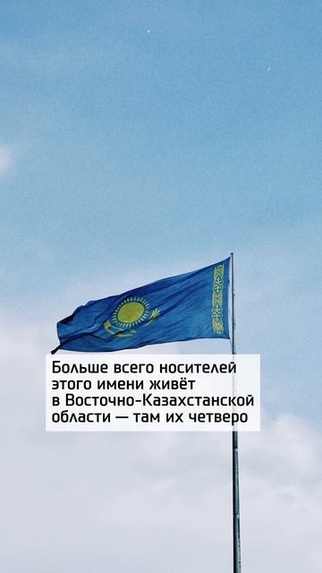 10 человек в Казахстане носят имя Курултай