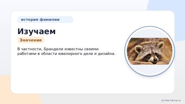 Изучаем фамилию Брандель: происхождение и история значение и правильное склонение с помощью