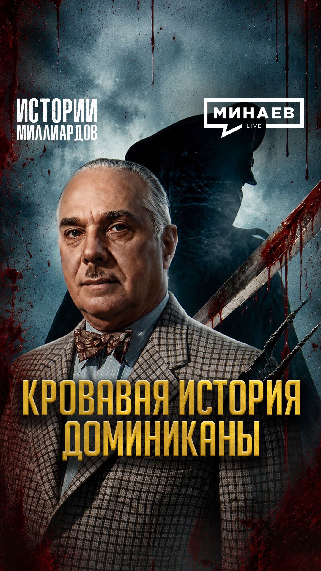 Как жил самый кровавый диктатор на Карибах?