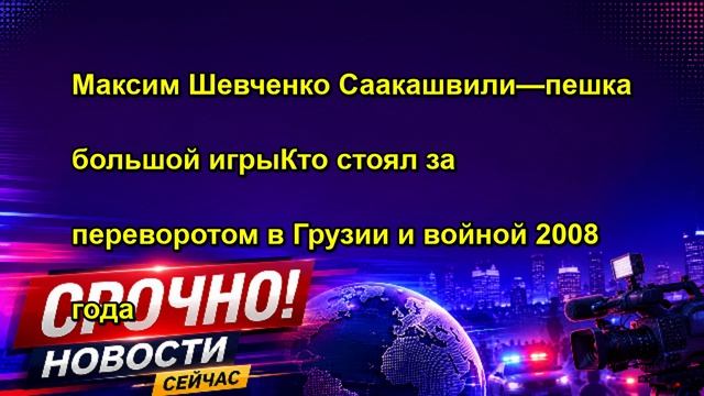 Максим Шевченко  Саакашвилипешка большой игры