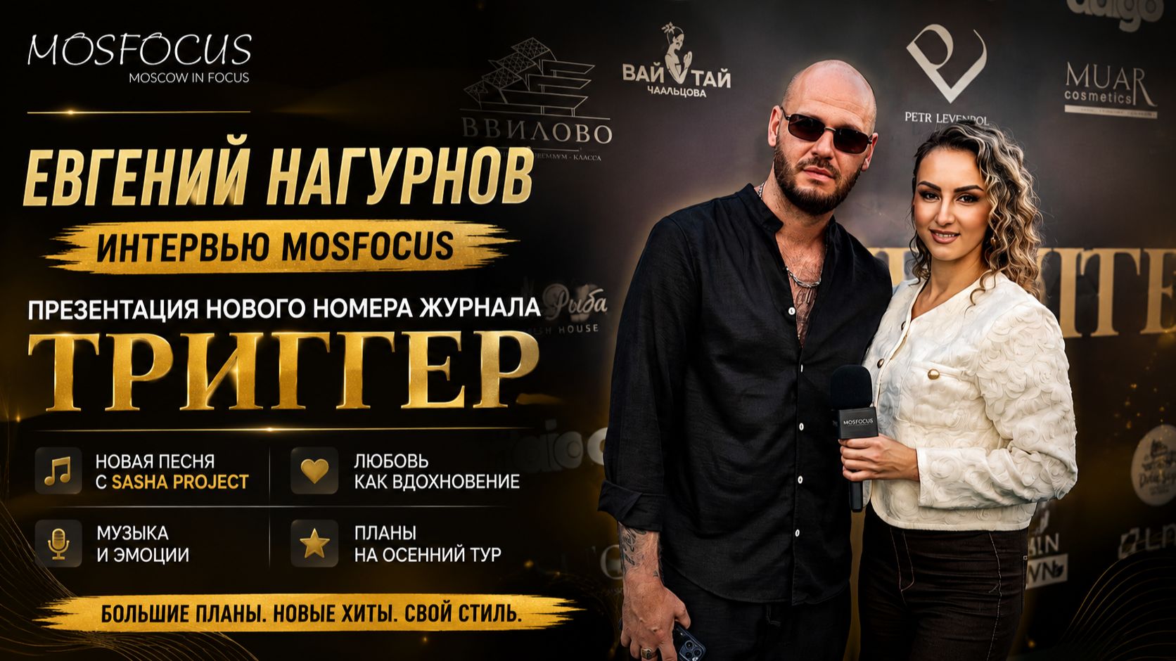 Евгений Нагурнов раскрыл детали нового дуэта  и рассказал о любви