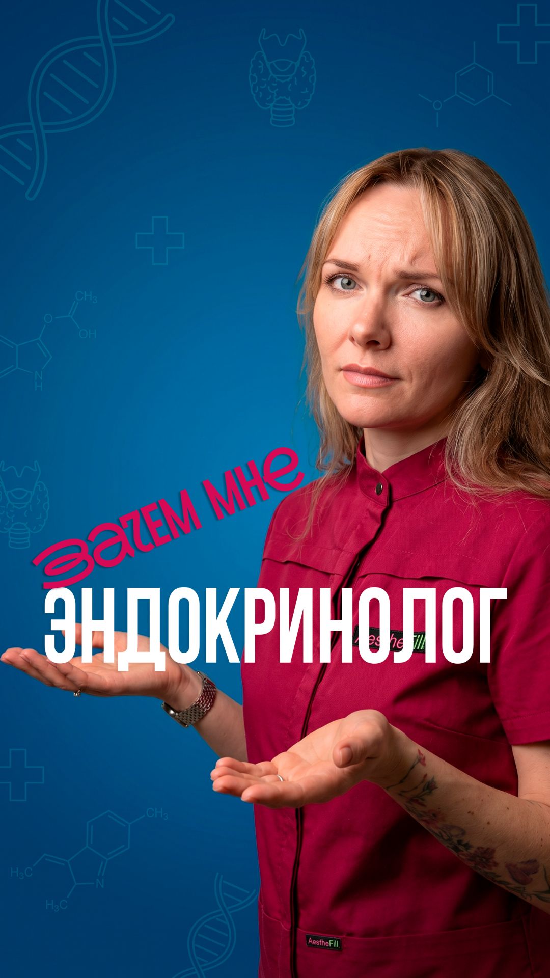 Зачем мне эндокринолог?