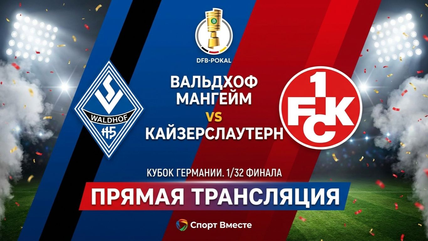 Вальдхоф Мангейм  Кайзерслаутерн Футбол Германия. Кубок. 132 финала Смотреть Прямую Трансляцию