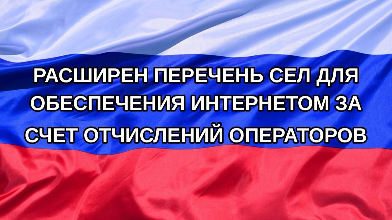 Н. РФ Расширен перечень сел для обеспечения интернетом за счет отчислений операторов