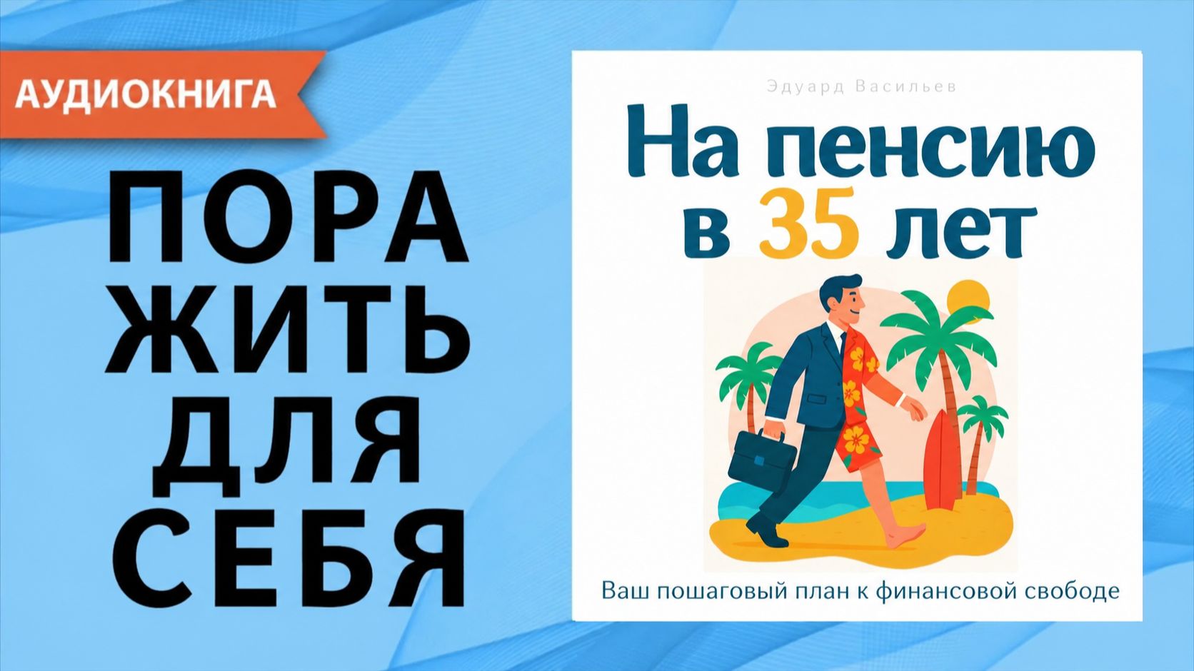 На пенсию в 35 лет: пошаговый план к финансовой свободе независимости и капиталу. Аудиокнига