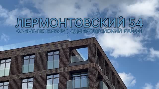 ЖК Лермонтовский 54
