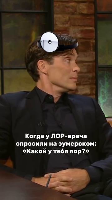 У каждого ЛОРа свой лор главное - не перепутать. Когда твой lore - это 17 лет в оториноларингологии