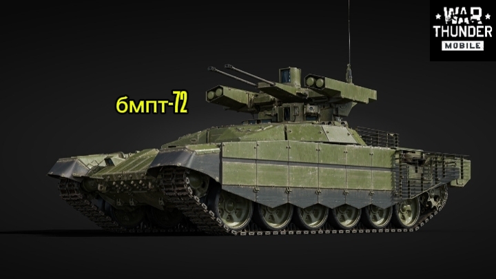 обзор бмпт-72 War Thunder Mobile