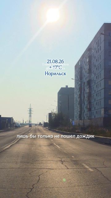 21.08.26 Норильск