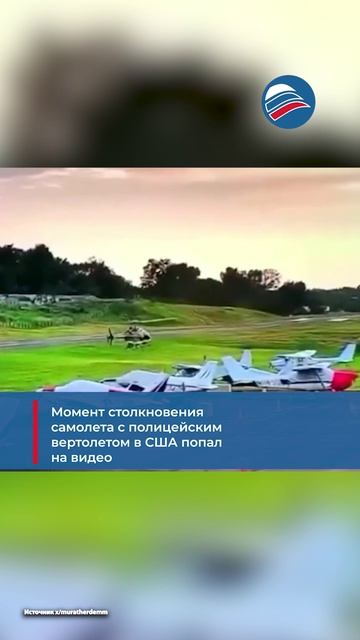 Момент столкновения самолета с полицейским вертолетом в США попал на видео