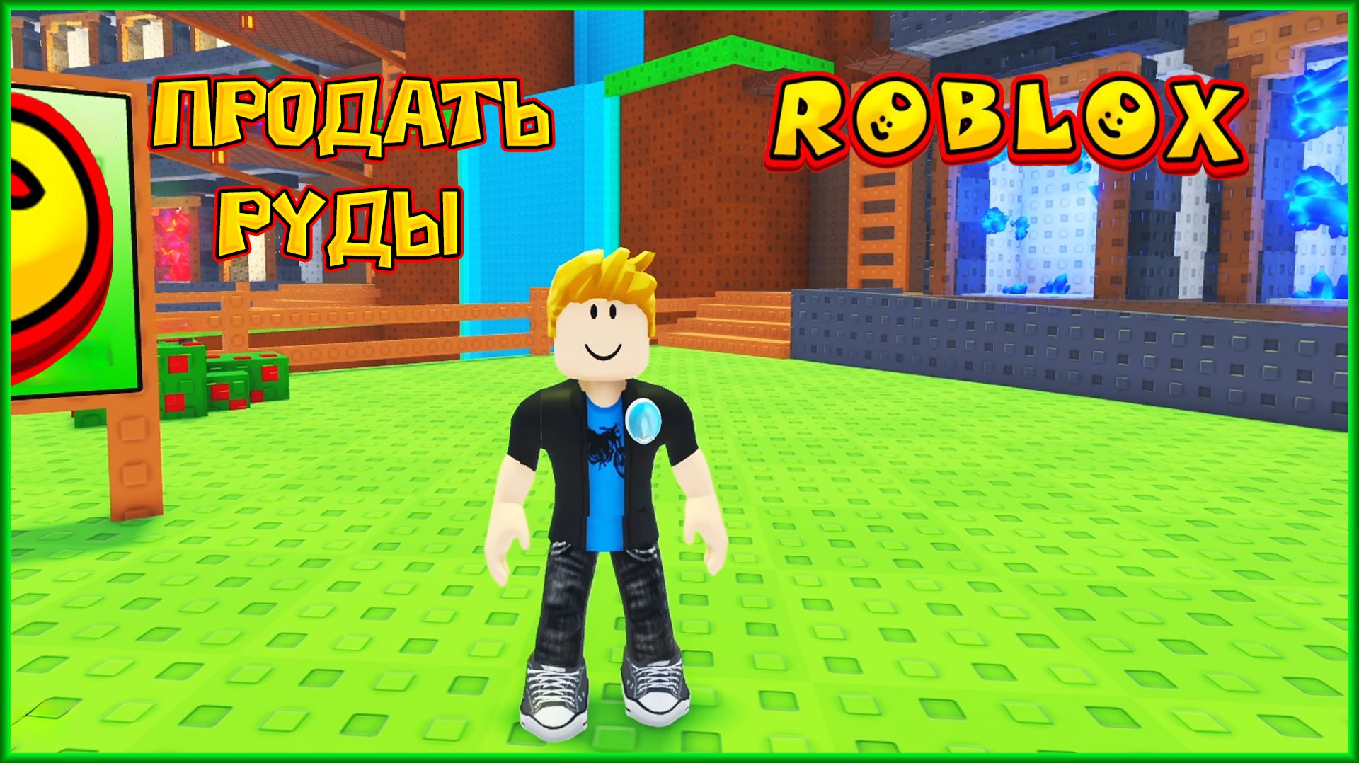 ROBLOX ПРОДАТЬ РУДЫ
