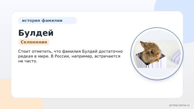 Фамилия Булдей: происхождение значение и склонение