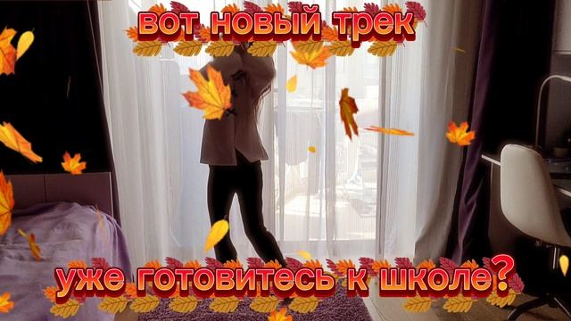 новый трек к школе, угадайте как называется