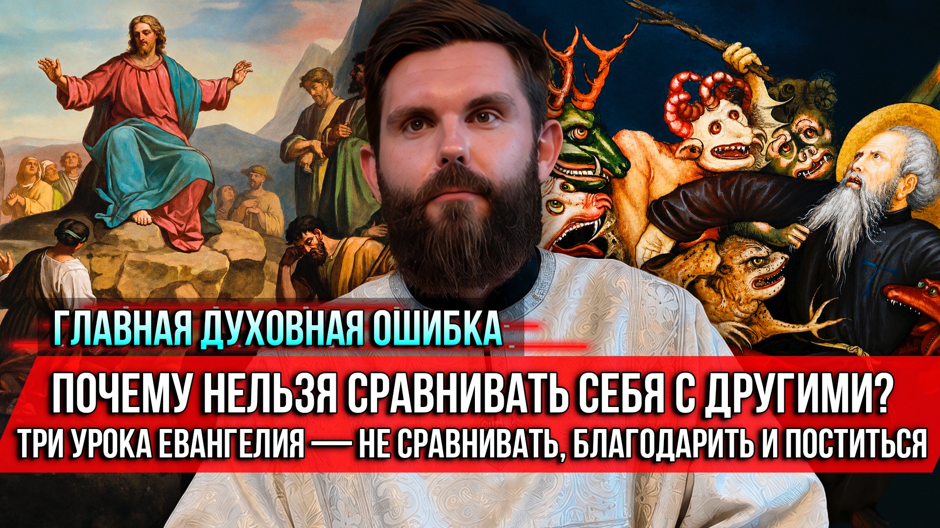 Главная духовная ошибка. Почему нельзя сравнивать себя с другими? Три урока Евангелия