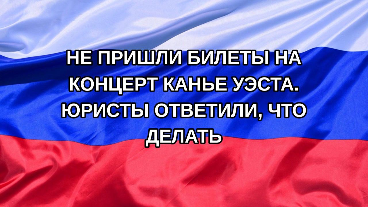 Н. РФ Не пришли билеты на концерт Канье Уэста. Юристы ответили что делать