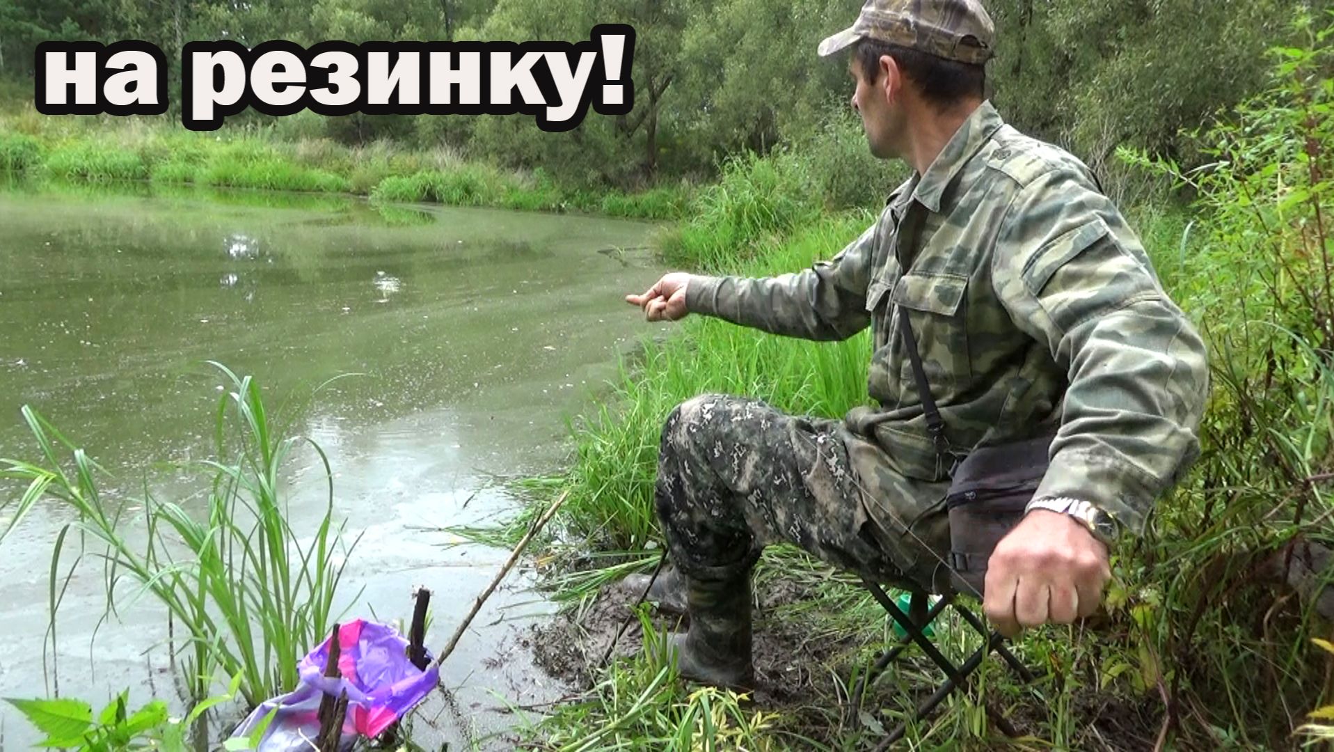 Рыбалка на резинку на карася на пруду с карликовым карасём и копаю яму на дне! 19 августа 2026г
