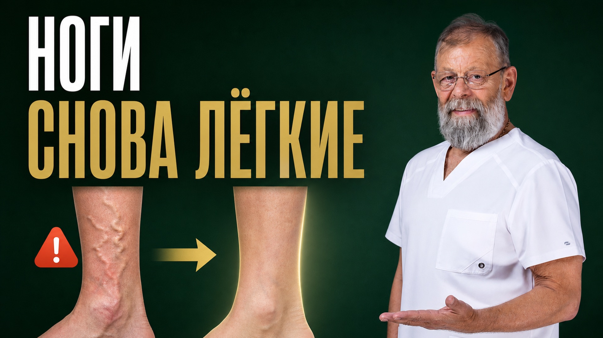 Варикоз отёки и боль в ногах: копеечный рецепт скорой помощи