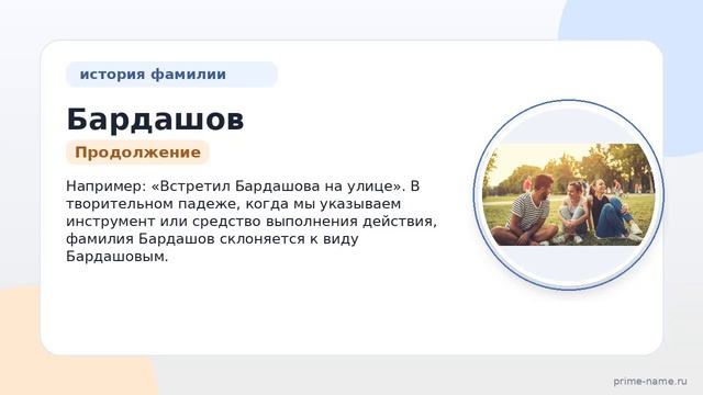 Фамилия Бардашов: происхождение значение и склонение