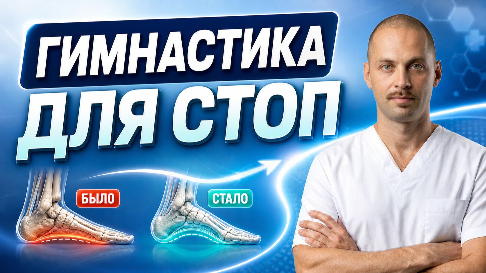 Укрепляем стопы дома  упражнения при плоскостопии  профилактика деформации пальцев.