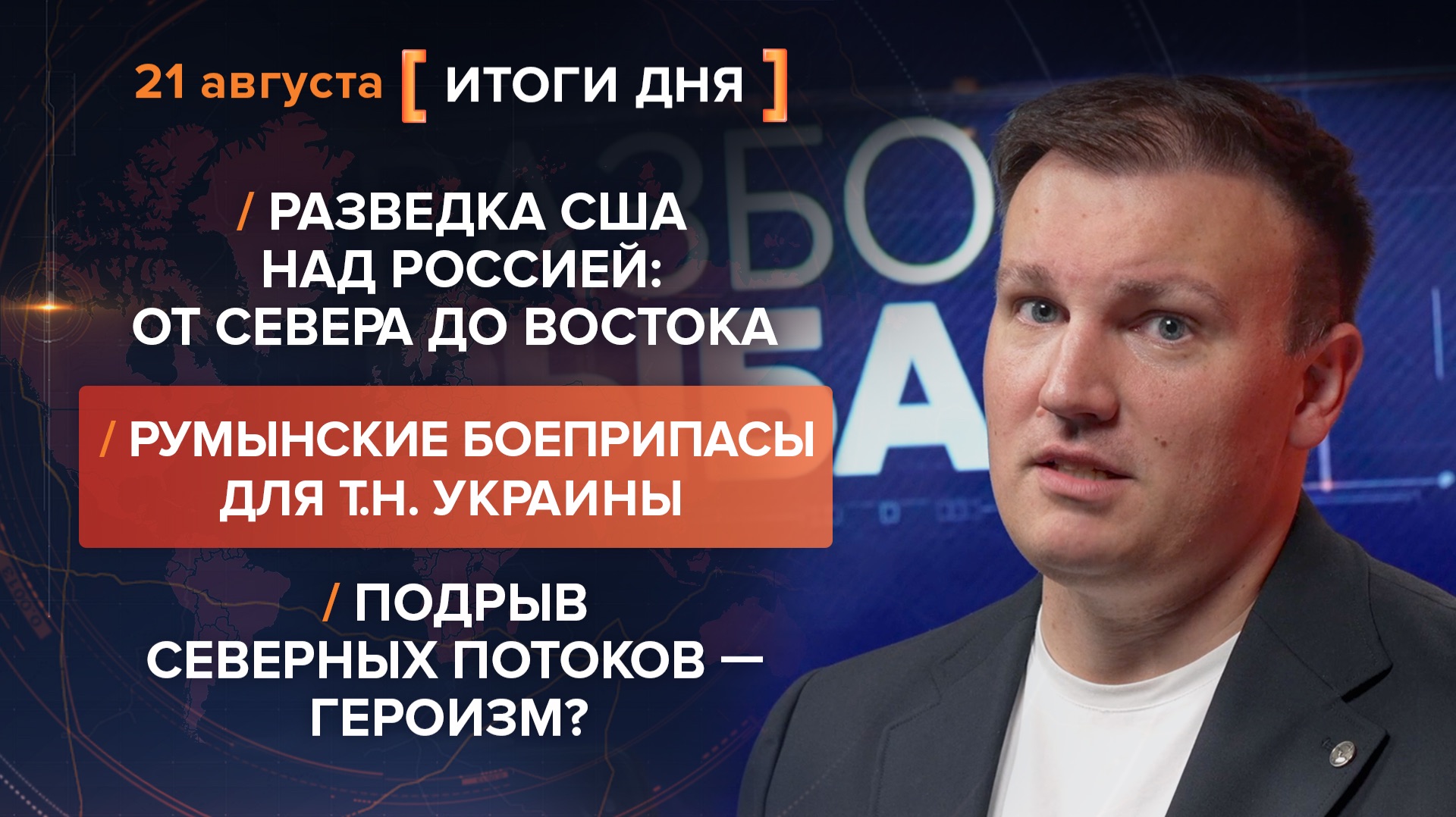 Разведка США над Россией. Румынские боеприпасы для ВСУ. Подрыв Потоков  героизм?  итоги 21 августа