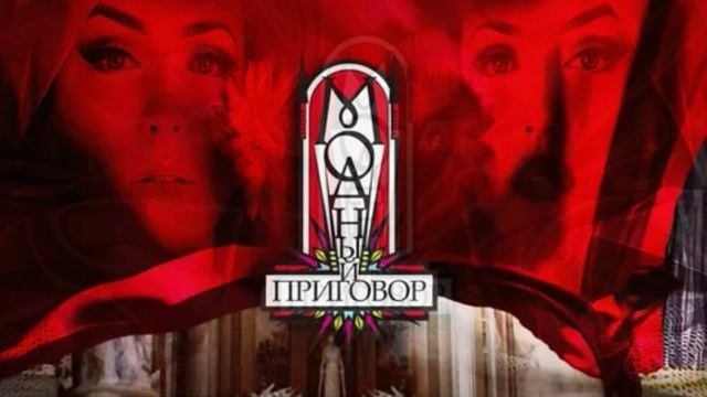 Модный приговор 21.08.2026 обзор передачи