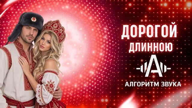 Дорогой длинною  танцевальный дуэт в новом стиле