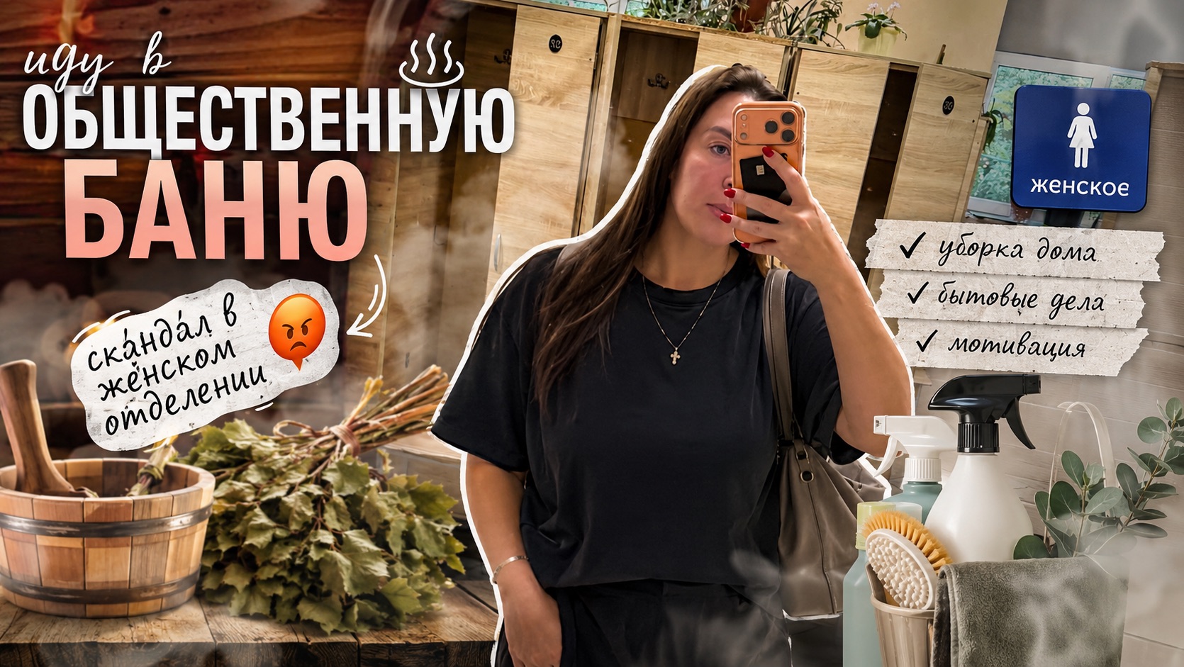 в женской бане опять скандал  домашние дела влог