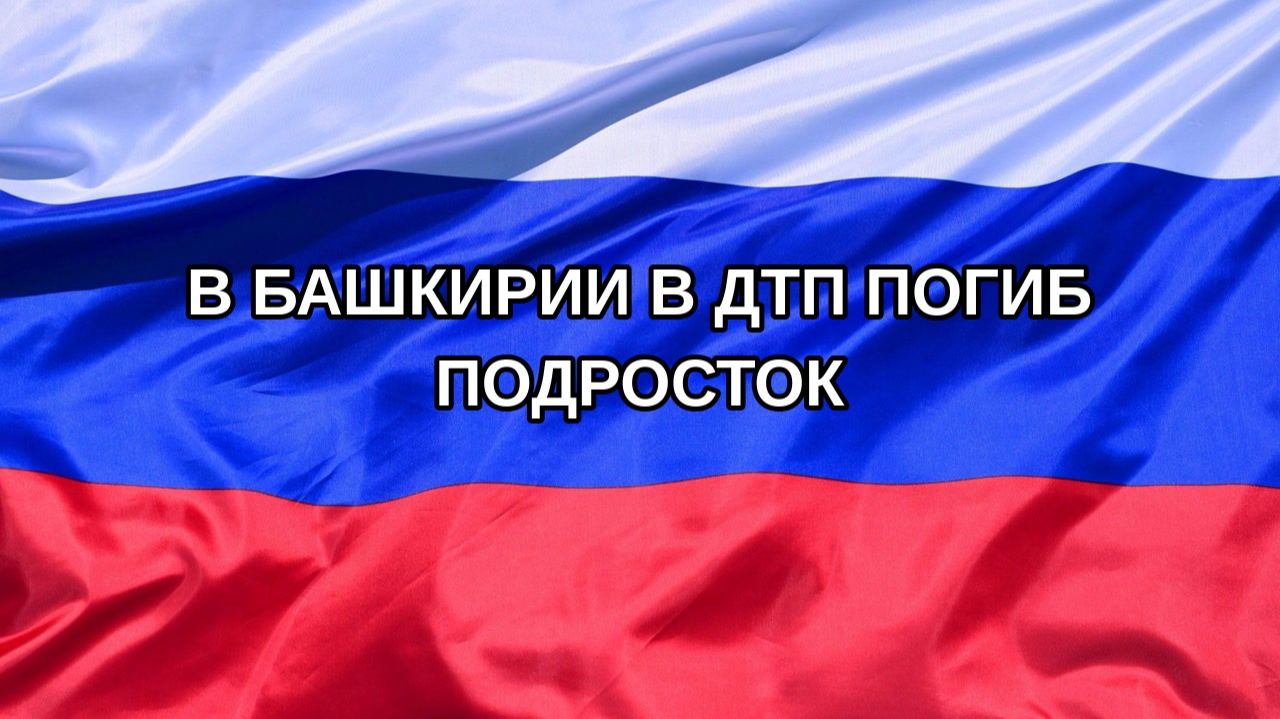 Н. РФ В Башкирии в ДТП погиб подросток