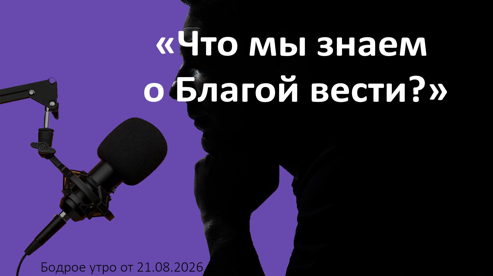 Бодрое утро 21.08.26 - Что мы знаем о Благой вести?