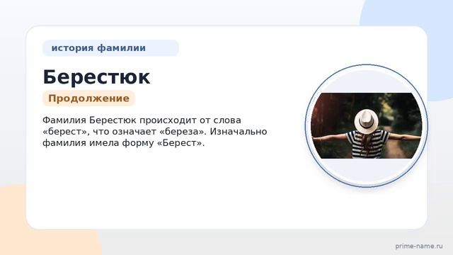Фамилия Берестюк: происхождение значение и склонение
