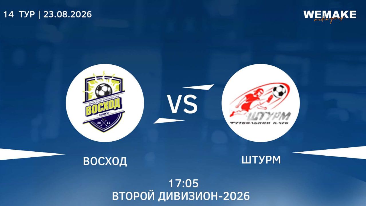 Восход - Штурм  Высший дивизион  14 Тур