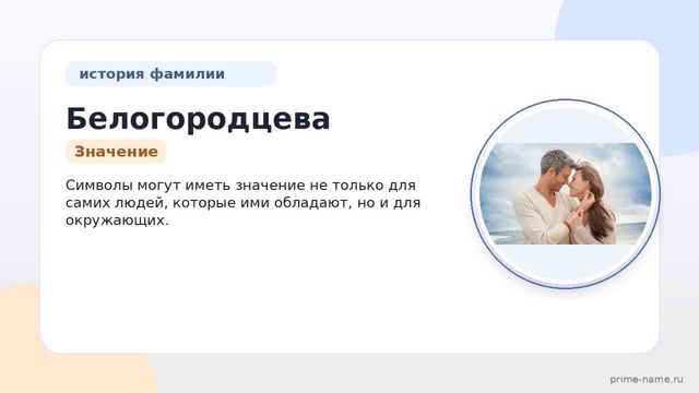 Фамилия Белогородцева: происхождение, значение и склонение